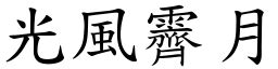 光風霽月意思|霽月光風 [正文]